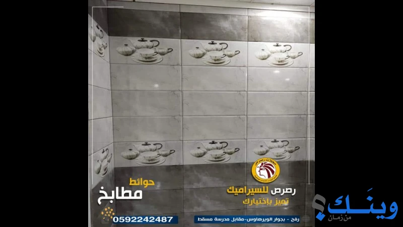محلات رصرص للسيراميك والادوات الصحية