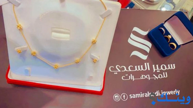 مجوهرات سمير وخالد السعدي