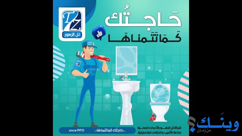 تل الزهور للادوات الصحية
