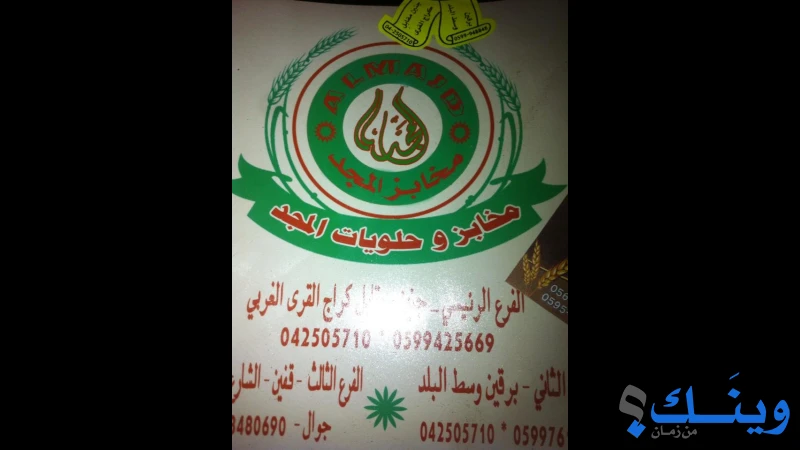 مخبز المجد