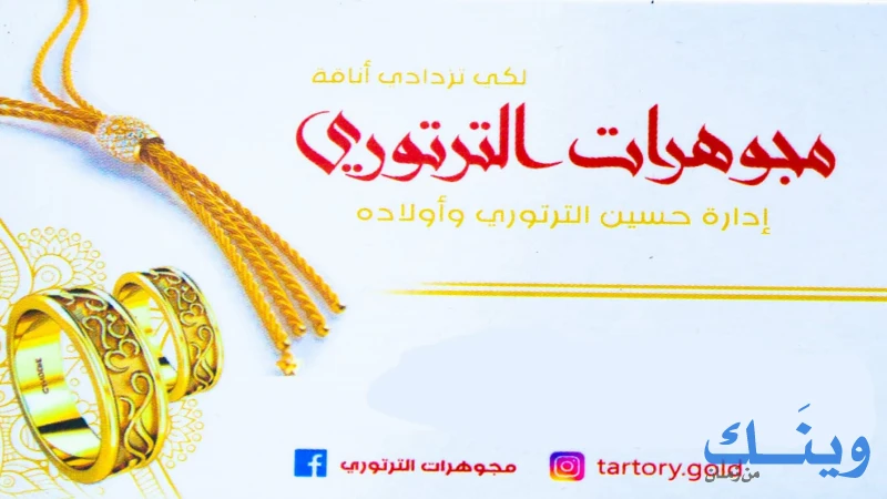 معرض مجوهرات الترتوري
