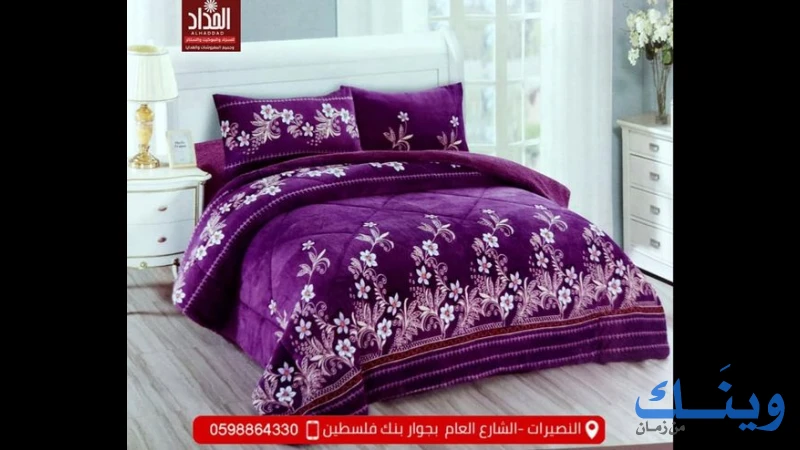 محل الحداد للمفروشات