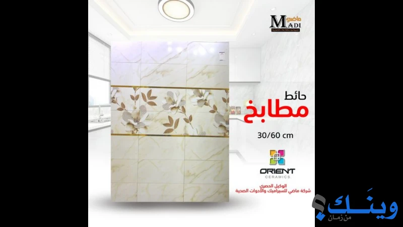 ماضي للسيراميك والبورسلان والأدوات الصحية