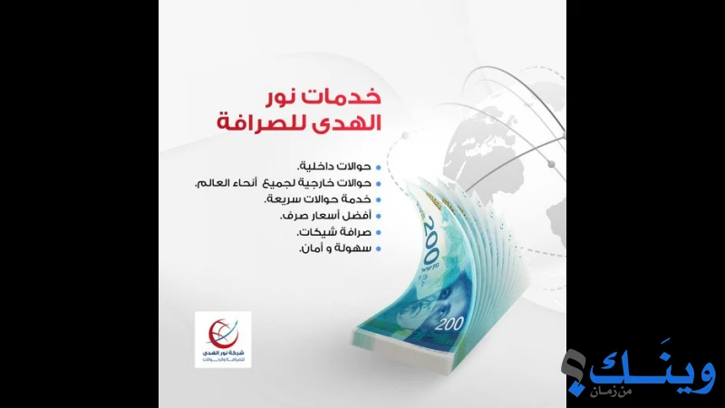 شركة نور الهدى للصرافة