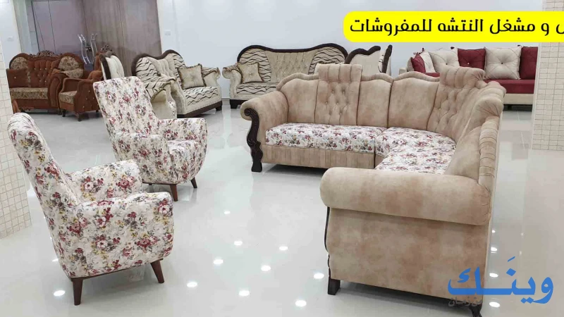 معرض ومشغل النتشة للمفروشات