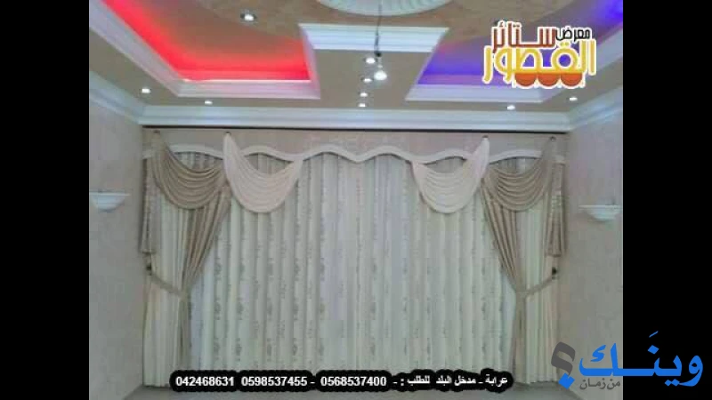 معرض ستائر القصور