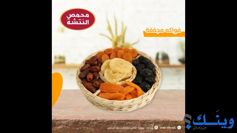 محمص النتشة