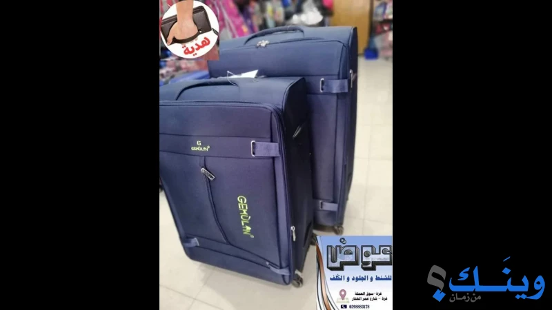 عوض للشنط
