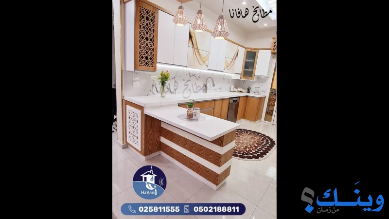 مطابخ هافانا