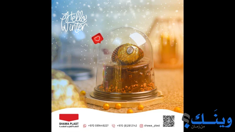 محلات الشوا لجاطات البلاستيك والالمنيوم والكلكل
