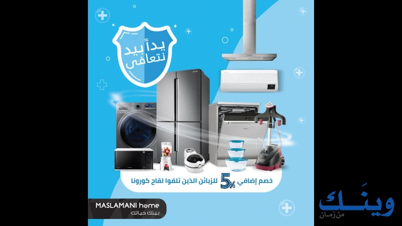 معرض المسلماني للاجهزة الكهربائية