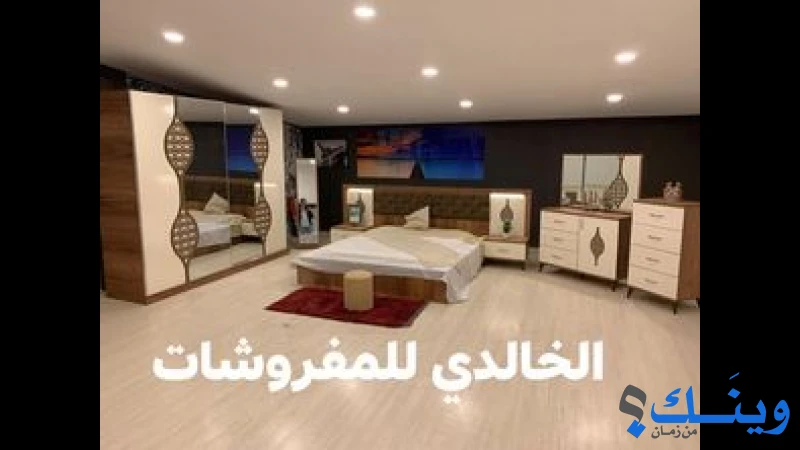 محلات الخالدي للمفروشات