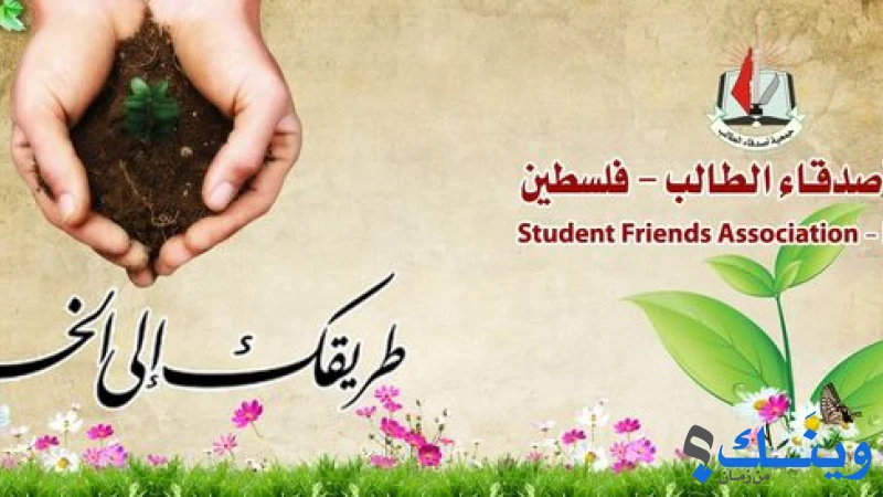 جمعية اصدقاء الطالب