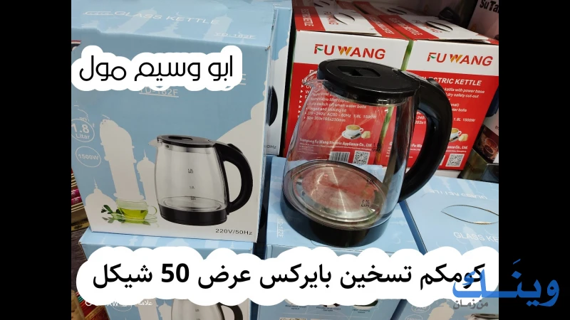 معرض ابو وسيم للادوات المنزلية