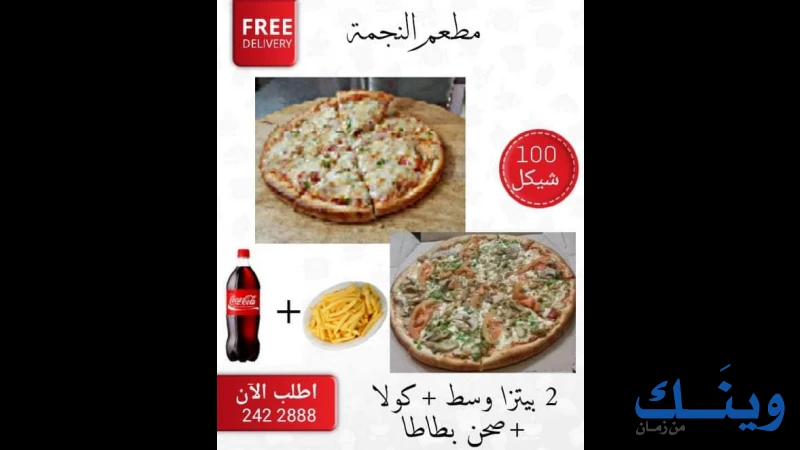 بيتزا ومطعم النجمة