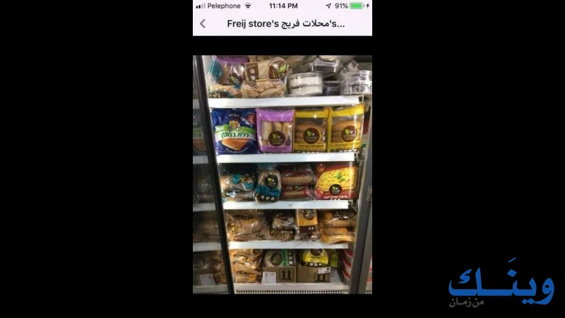 محلات فريج