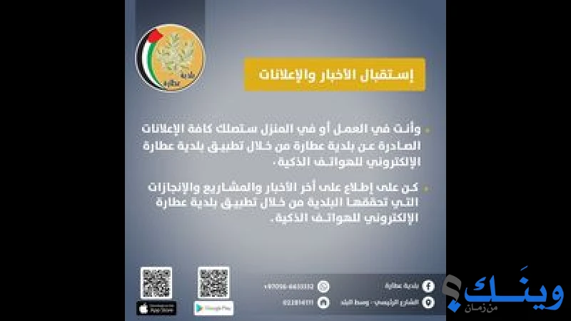 بلدية عطارة