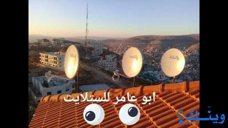 محل ابو عامر للستالايت