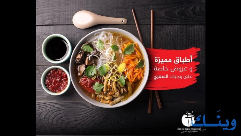 مطعم البيت الصيني