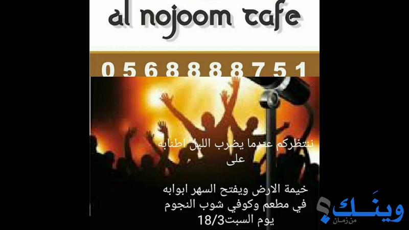مقهى النجوم