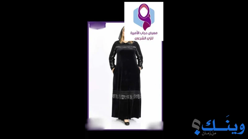محل حجاب الاميرة
