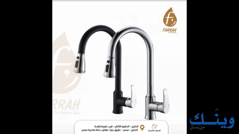 محلات فراح للادوات الصحية