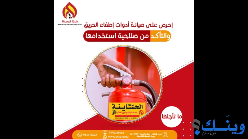 الحساينة لمعدات الاطفاء والسلامة العامة