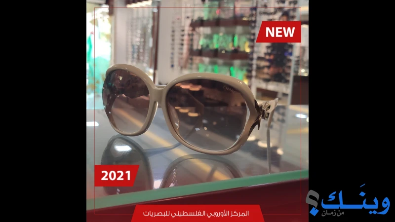 المركز الاوروبي الفلسطيني للبصريات
