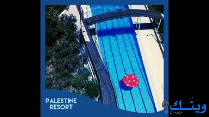 منتجع فلسطين السياحي