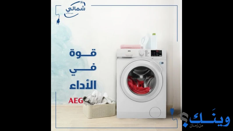 شمالي للاجهزة الكهربائية