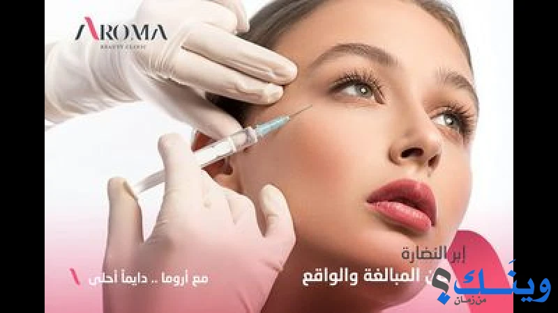 عيادة تجميل اروما