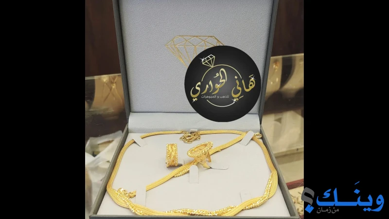 مجوهرات الحواري