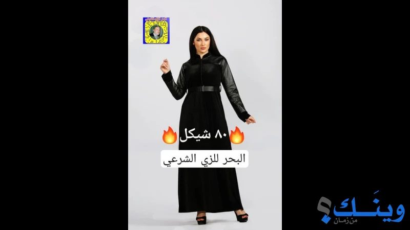 معرض البحر للزي الشرعي