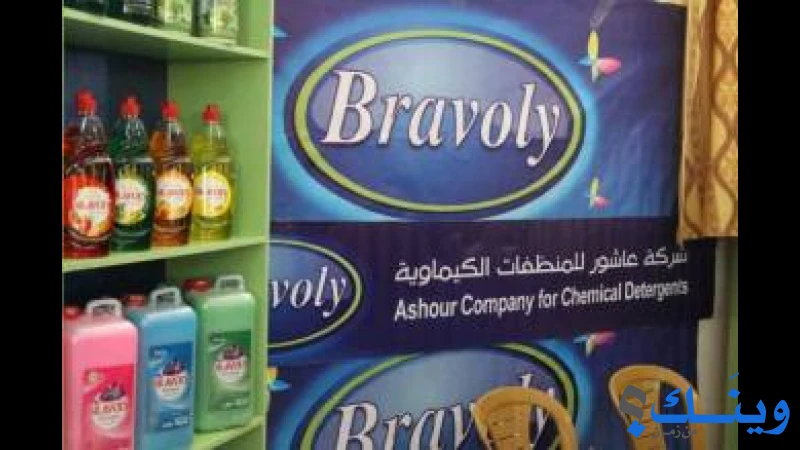 شركة عاشور للمنظفات الكيماوية