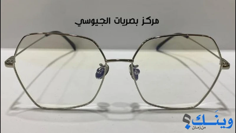 مراكز بصريات الجيوسي