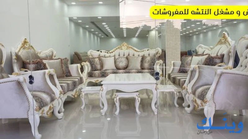 معرض ومشغل النتشة للمفروشات