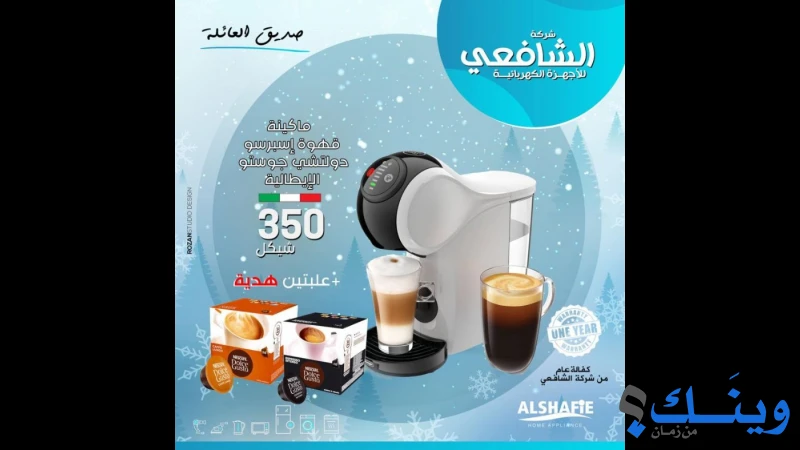 الشافعي للاجهزة الكهربائية