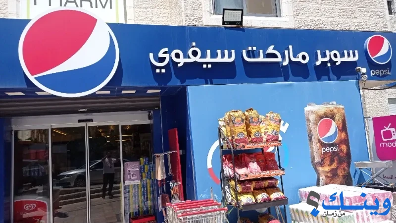 سوبر ماركت سيفوي
