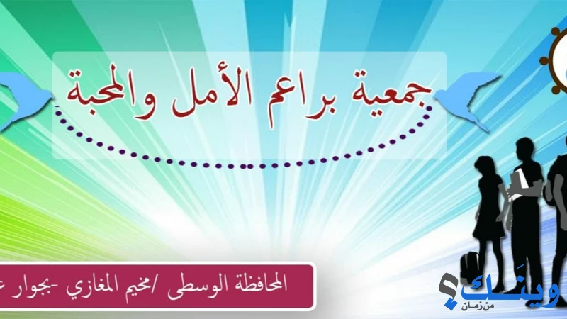 جمعية براعم الامل والمحبة