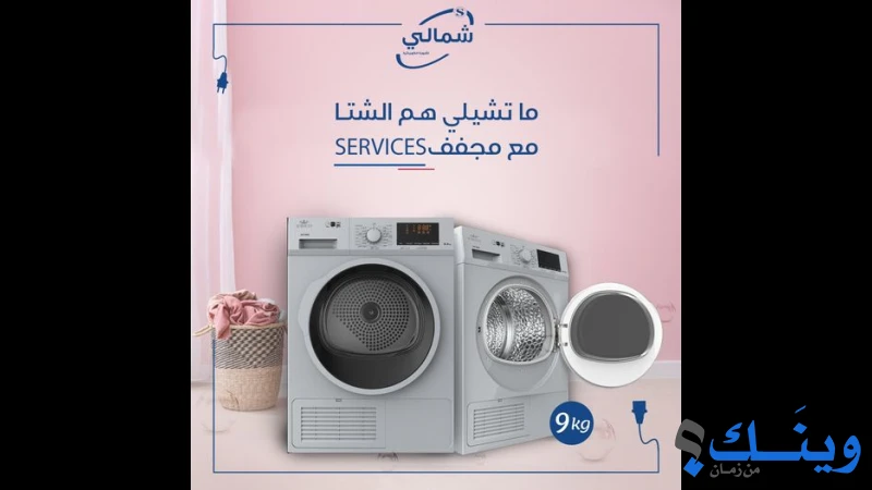 شمالي للاجهزة الكهربائية