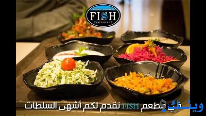 مطعم فش شرمب وكالاماري