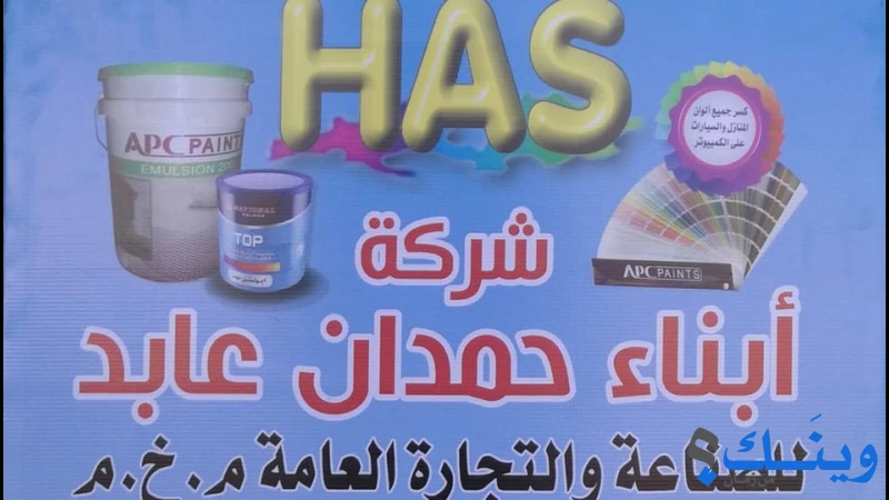 ابناء حمدان عابد للصناعة والتجارة العامة