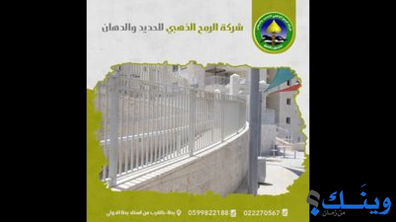 شركة الرمح الذهبي للحديد والدهان الكهربائي