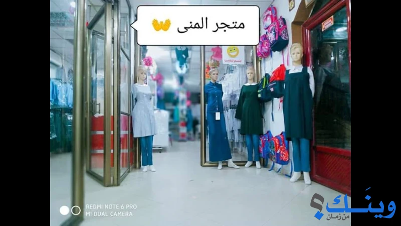 متجر المنى للملابس المدرسية