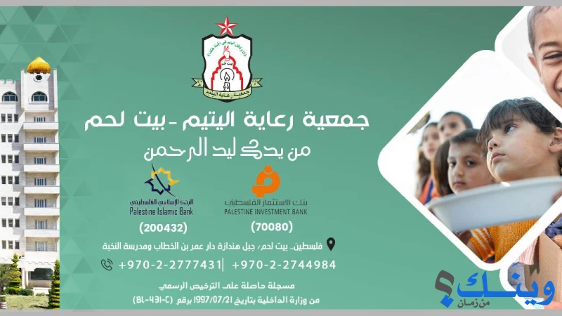 جمعية رعاية اليتيم