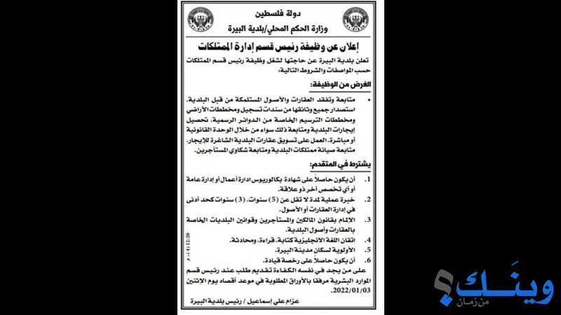 جمعية ابناء البيرة