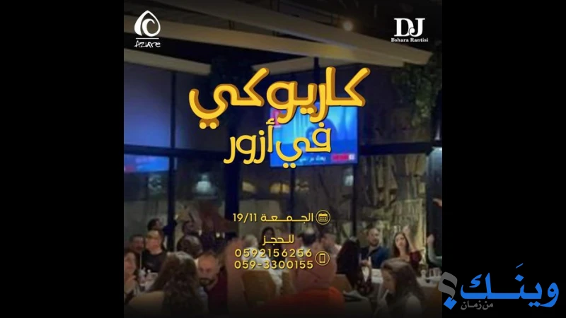 مطعم وكوفي شوب ازور