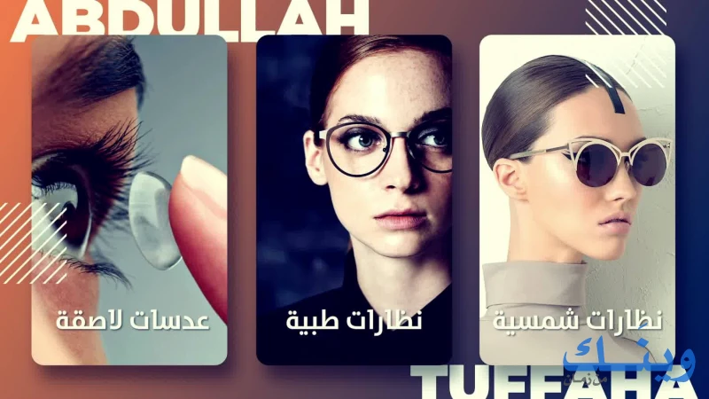 شبكة مراكز تفاحة الطبية للبصريات