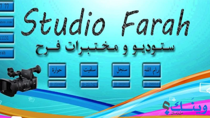 ستوديو فرح
