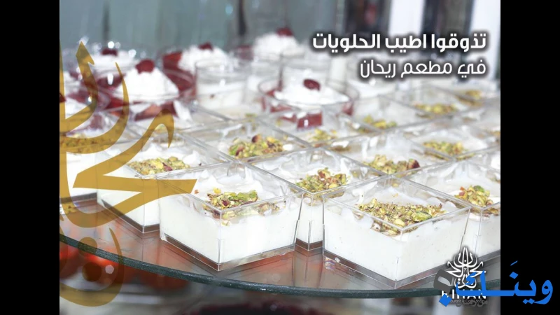 مطعم وكافيه ريحان
